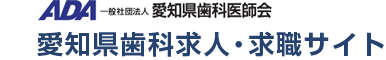 一般社団法人 愛知県歯科医師会 | ADA歯科求人・求職サイト