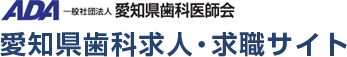 愛知県歯科求人・求職サイト